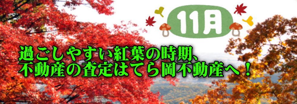 佐野市の不動産売却と査定のご相談はてら岡不動産有限会社へ