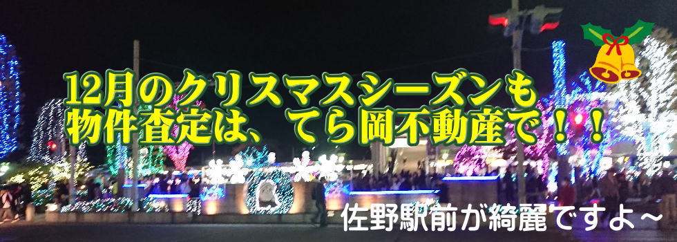 佐野市の不動産売却と査定のご相談はてら岡不動産有限会社へ