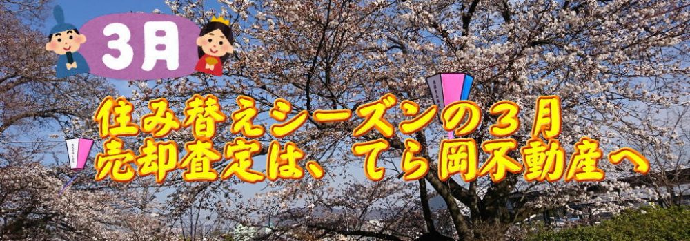 佐野市の不動産売却と査定のご相談はてら岡不動産有限会社へ