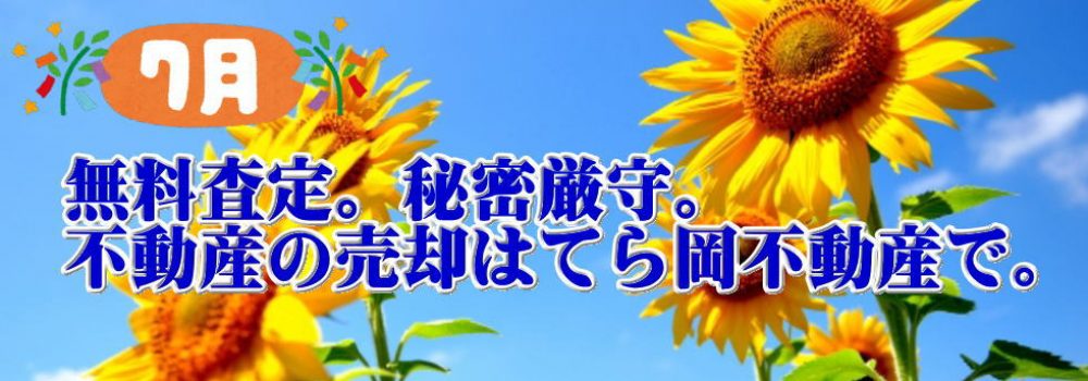 佐野市の不動産売却と査定のご相談はてら岡不動産有限会社へ