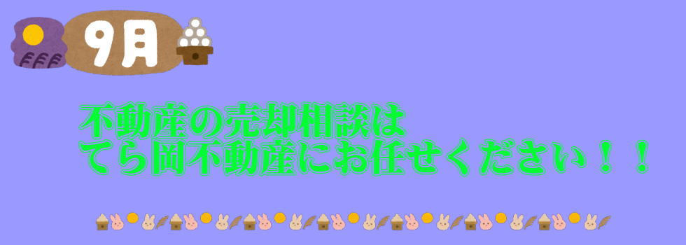 佐野市の不動産売却と査定のご相談はてら岡不動産有限会社へ