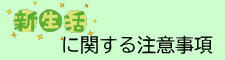 生活に関する注意事項